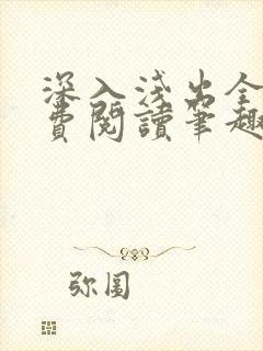 深入浅出全文免费阅读笔趣阁番外