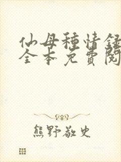 仙母种情录小说全本免费阅读