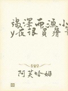 竭泽而渔小说by夜很贫瘠笔趣阁