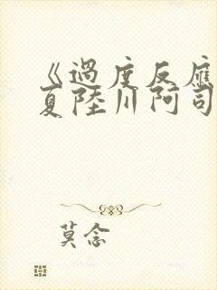 《过度反应》苏夏陆川阿司匹林