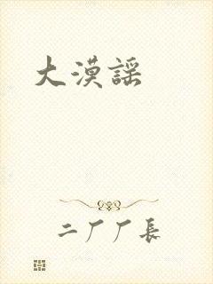 大漠谣