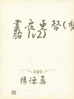 昼夜更替(双胞胎 1v2)