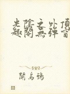 光阴之外顶点笔趣阁无弹窗全文阅读