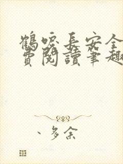 鹤唳长安全文免费阅读笔趣阁