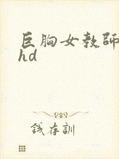 巨胸女教师秘书hd