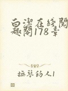 白洁在线阅读笔趣阁178章