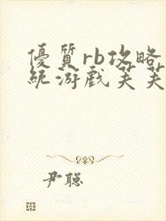 优质rb攻略系统游戏芙芙饿了