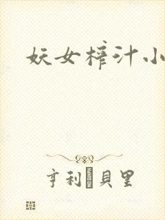 妖女榨汁小说封面