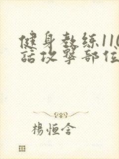 健身教练110话攻击部位