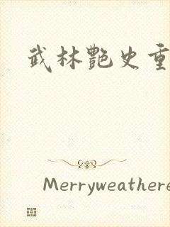 武林艳史重写版