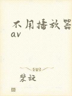 不用播放器的gav