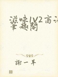 滋味1V2商洛笔趣阁