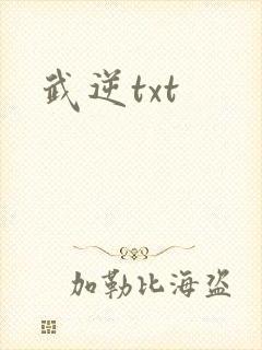 武逆txt