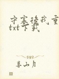 守寡后我重生了txt下载