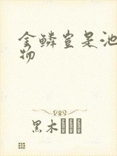 金鳞岂是池中之物