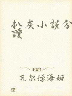 扒灰小说分节阅读