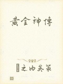 黄金神传