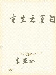 重生之夏日倾情