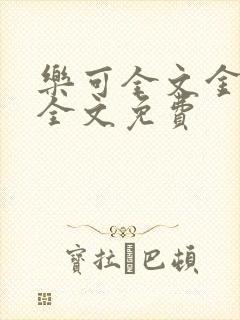 乐可全文金银花全文免费