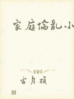 家庭伦乱小说