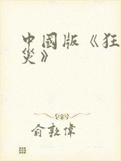 中国版《狂蟒之灾》