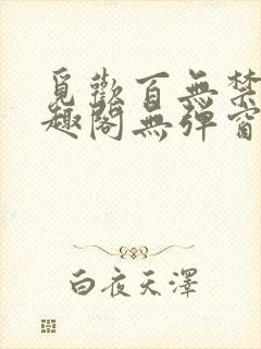 觅欢百无禁忌笔趣阁无弹窗