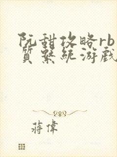 阮甜攻略rb优质系统游戏小说