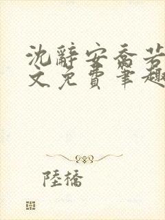 沈辞安乔若兮全文免费笔趣阁