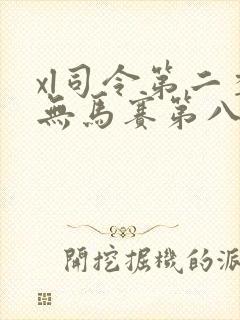 xl司令第二季无马赛第八集