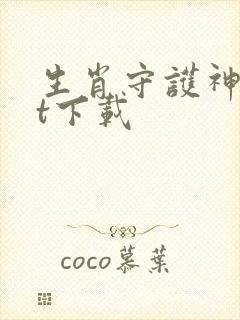 生肖守护神txt下载