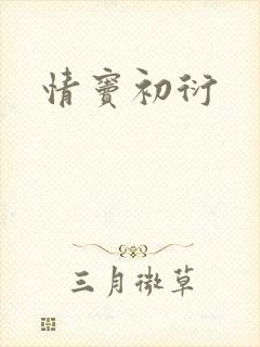 情窦初衍