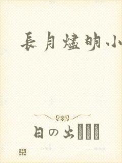 长月烬明小说