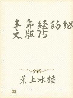 丰年经的继拇中文版75