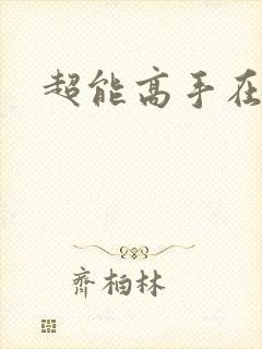 超能高手在都市