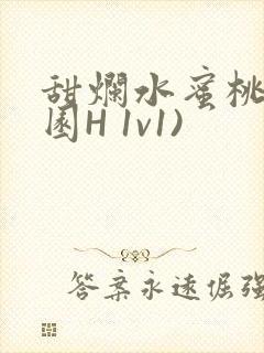 甜烂水蜜桃(校园H 1v1)