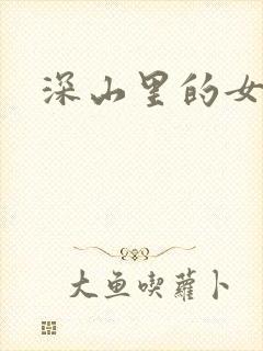 深山里的女人