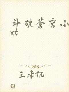 斗破苍穹小说txt