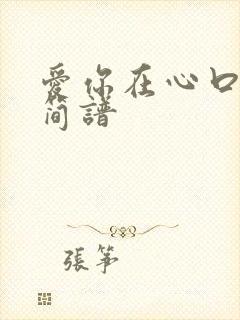 爱你在心口难开简谱