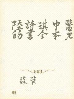 陆诗琪中医陈叔的书全本免费阅读