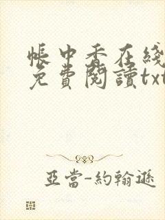 帐中香在线全文免费阅读txt笔趣