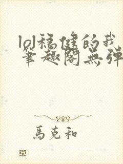 lol稳健的我笔趣阁无弹窗