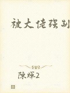 被大佬强制爱了