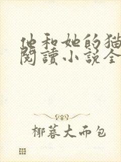 他和她的猫免费阅读小说全文