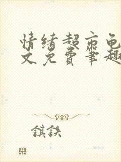 情绪超市龟甲全文免费笔趣阁顾清