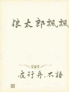 狼太郎飘飘欲仙