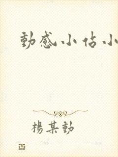 动感小站小蝶