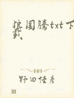 狼图腾txt下载