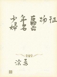 少年巨物征服美妇名器封面