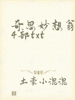 奇思妙想翁乱14部txt
