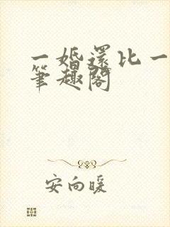一婚还比一婚高笔趣阁